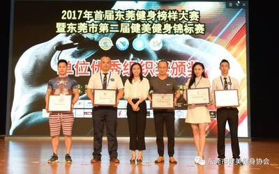 2017年首届东莞健身榜样大赛暨东莞市第二届健美健身锦标赛竞赛成绩公告